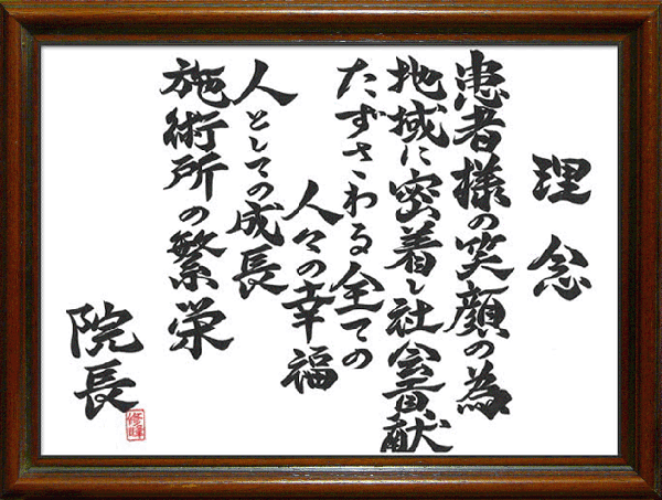 患者様の笑顔のため 地域に密着し、社会貢献 たずさわる全ての人々の幸福 人としての成長 施術所の繁栄